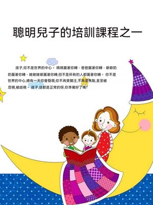 cover image of 聰明兒子的培訓課程之一